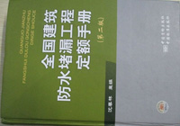 全國防水堵漏定額手冊